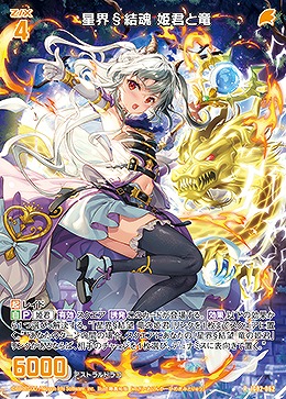 星界§結魂 姫君と竜 【IG02-062R】