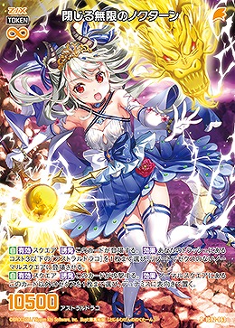 閉じる無限のノクターン 【IG02-063R】