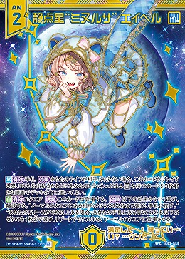 静点星“ミヌルサ” エイベル 【IG02-080SEC】