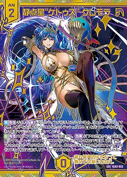 静点星“ケトゥス” クレモラ 【IG02-082SEC】
