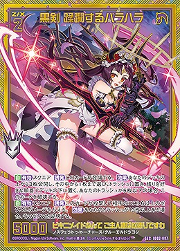 黒剣 蹂躙するバラハラ 【IG02-087SEC】