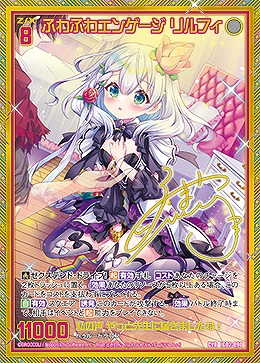 ふわふわエンゲージ リルフィ 【IG02-090CVR】