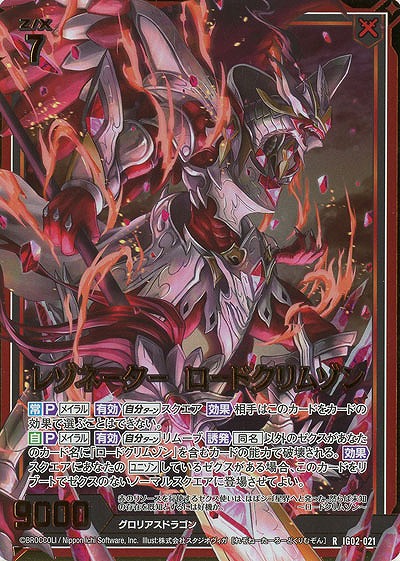 レゾネーター ロードクリムゾン(ホロ) 【IG02-021RH】