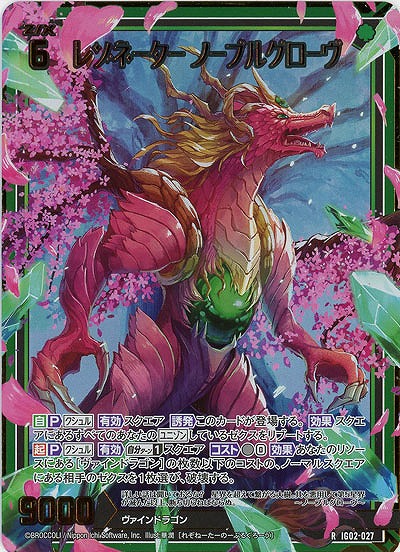 レゾネーター ノーブルグローヴ(ホロ) 【IG02-027RH】