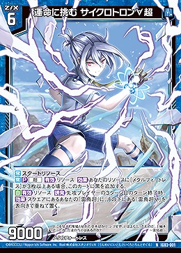 運命に挑む サイクロトロン∀超 【IG03-001N】