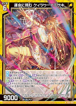 運命に挑む ケィツゥー∀ミサキ 【IG03-002N】