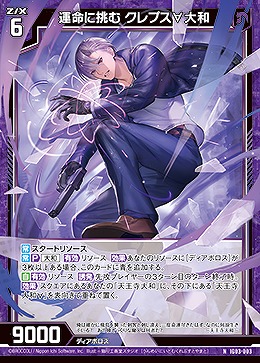 運命に挑む クレプス∀大和 【IG03-003N】