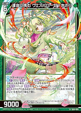 運命に挑む ヴェスパローゼ∀きさら 【IG03-005N】