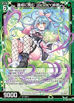 運命に挑む ユーディ∀紗那 【IG03-006N】