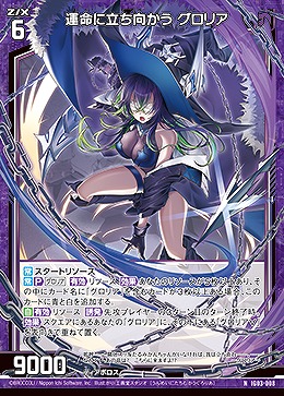 運命に立ち向かう グロリア 【IG03-008N】