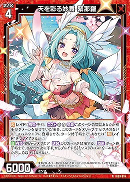 天を彩る妙舞 緊那羅 【IG03-016N】