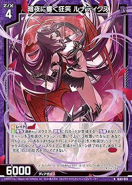 暗夜に響く狂笑 ルナティクス 【IG03-019N】