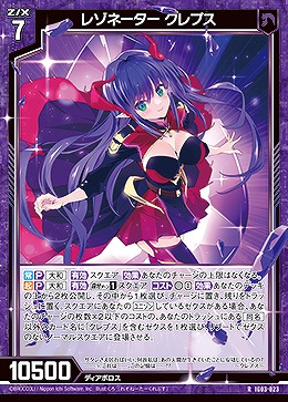 レゾネーター クレプス 【IG03-023R】