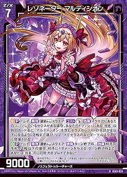 レゾネーター マルディシオン 【IG03-024R】