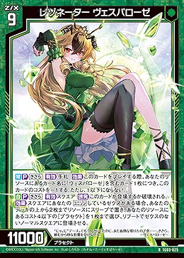 レゾネーター ヴェスパローゼ 【IG03-025R】