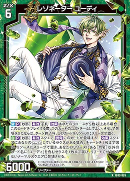 レゾネーター ユーディ 【IG03-026R】