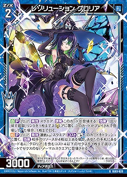 レゾリューション グロリア 【IG03-028R】