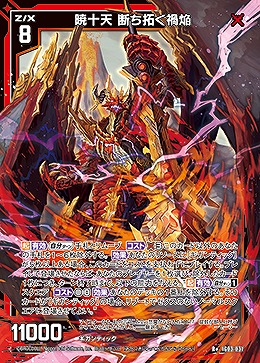 暁十天 断ち拓く禍焔 【IG03-031R+】