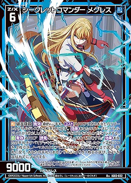 シークレットコマンダー メグレス 【IG03-032R+】