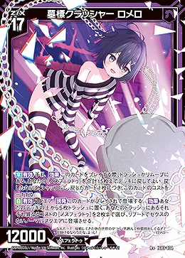 墓標クラッシャー ロメロ 【IG03-034R+】