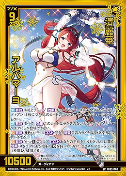 清麗華 アルパマーヨ 【IG03-048SR】