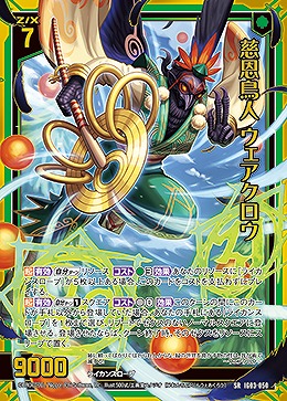 慈恩鳥人 ウェアクロウ 【IG03-050SR】