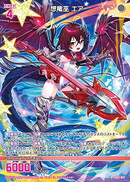 想竜巫 エア 【IG03-067R】