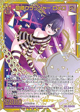 墓標クラッシャー ロメロ(SEC) 【IG03-083SEC】