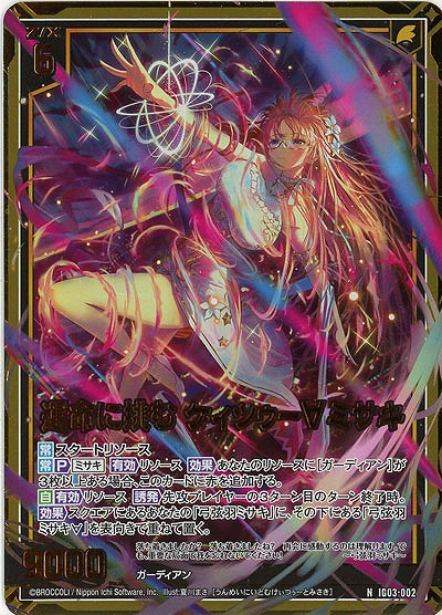 運命に挑む ケィツゥー∀ミサキ(ホロ) 【IG03-002NH】