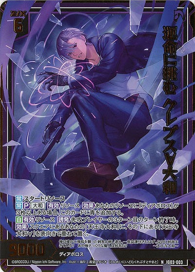 運命に挑む クレプス∀大和(ホロ) 【IG03-003NH】