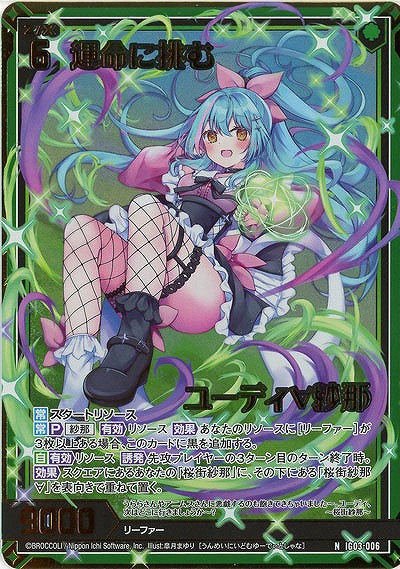 運命に挑む ユーディ∀紗那(ホロ) 【IG03-006NH】