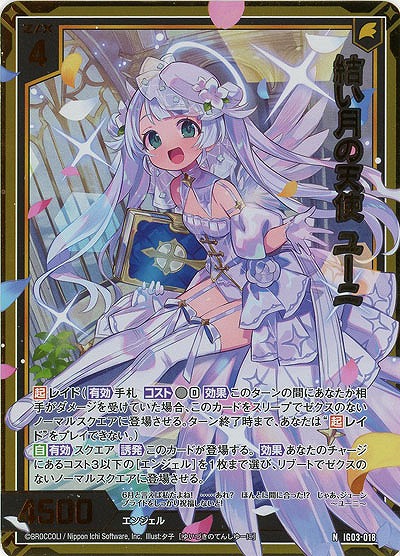 結い月の天使 ユーニ(ホロ) 【IG03-018NH】