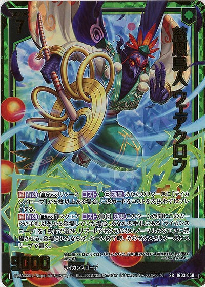 慈恩鳥人 ウェアクロウ(ホロ) 【IG03-050SRH】