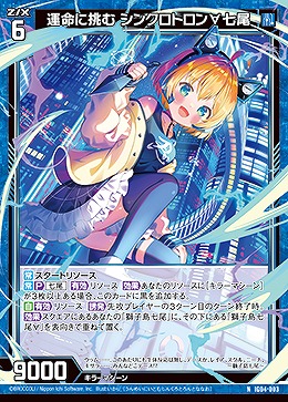 運命に挑む シンクロトロン∀七尾 【IG04-003N】