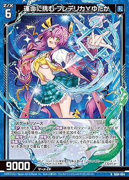 運命に挑む フレデリカ∀ゆたか 【IG04-004N】