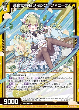 運命に挑む メインクーン∀ニーナ 【IG04-005N】