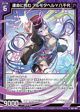 運命に挑む アルモタヘル∀八千代 【IG04-006N】