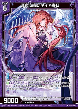 運命に挑む ネイ∀春日 【IG04-007N】