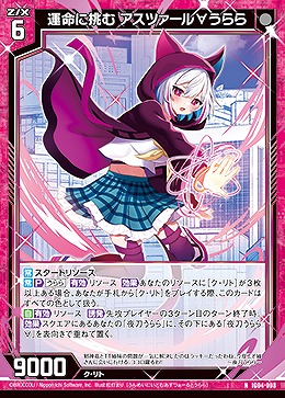 運命に挑む アスツァール∀うらら 【IG04-008N】