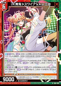 ≪舞鬼≫スワイプ a.k.a 三吉 【IG04-009N】