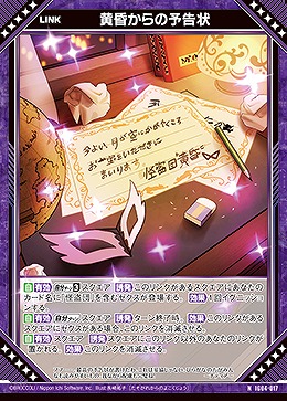 黄昏からの予告状 【IG04-017N】