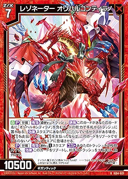 レゾネーター オリハルコンティラノ 【IG04-021R】