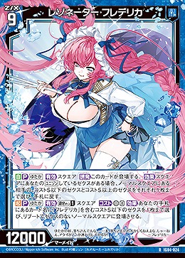 レゾネーター フレデリカ 【IG04-024R】