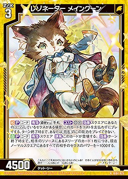 レゾネーター メインクーン 【IG04-025R】