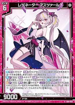 レゾネーター アスツァール 【IG04-028R】