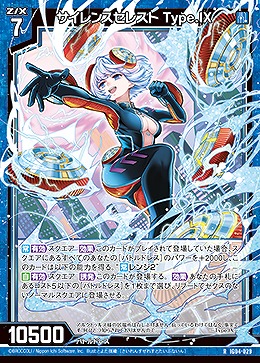 サイレンスセレスト Type.IX 【IG04-029R】