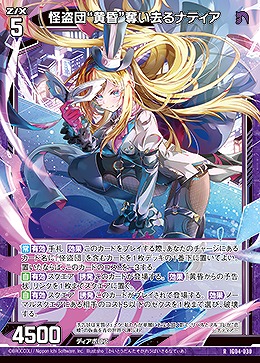 怪盗団“黄昏”奪い去るナティア 【IG04-030R】