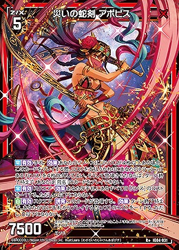 災いの蛇剣 アポピス 【IG04-031R+】