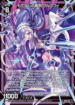 もてなしの磔刑 クルシフィ 【IG04-034R+】