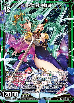 龍相之剣 優鉢羅 【IG04-035R+】